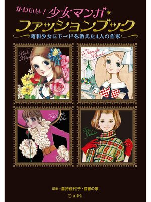 cover image of かわいい!少女マンガ・ファッションブック　昭和少女にモードを教えた4人の作家